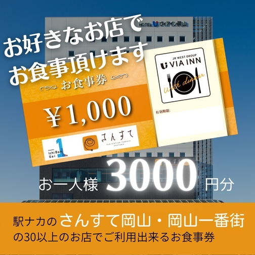 【素泊まり】岡山駅ナカ施設「岡山一番街・さんすて岡山」夕食付きプラン（3，000円お食事券）